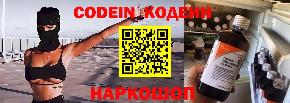 Codein Purple Drank  Вход с VPN  Новодвинск 