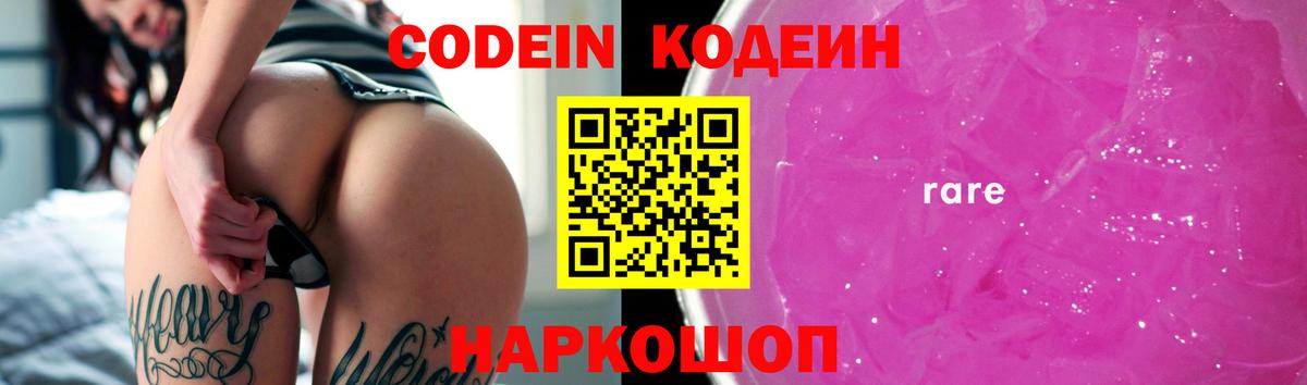 Codein напиток Lean (лин) Новодвинск